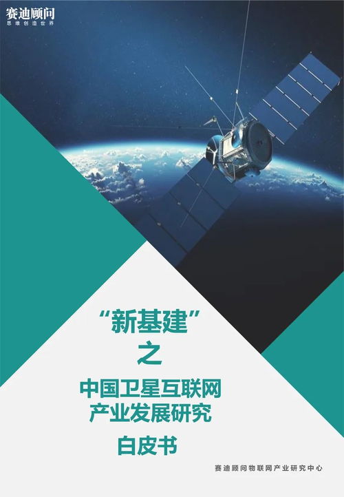 《中國衛星互聯網產業發展白皮書》發布 互聯網設備制造迎來新機遇